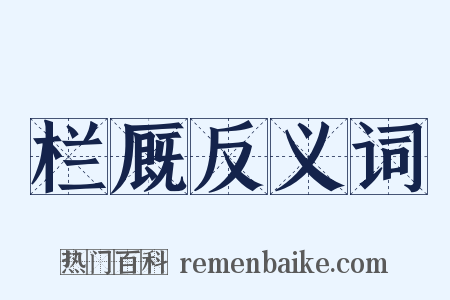 栏厩反义词是什么意思的图片